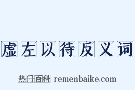 虚左以待反义词是什么意思的图片